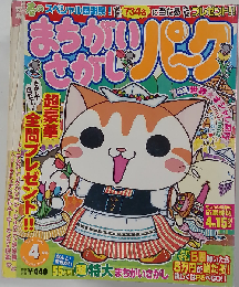 まちがいさがしパーク 2009-4