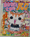 まちがいさがしパーク 2009-4