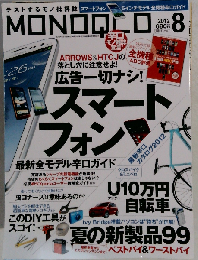 MONOQLO 2012年8月号