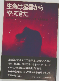 生命は星雲からやってきた