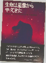 生命は星雲からやってきた
