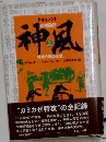 ドキュメント神風 : 特攻作戦の全貌