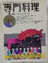 月刊専門料理  1995-5