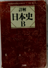 詳解世界史B
