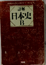 詳解世界史B