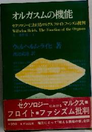 オルガスムの機能「上」