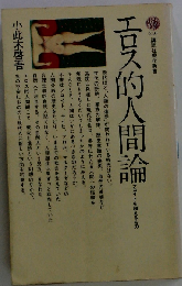 エロス的人間論ーフロイトを超えるもの