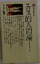 エロス的人間論ーフロイトを超えるもの