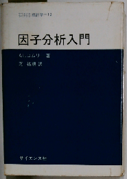 因子分析入門