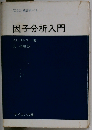 因子分析入門