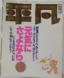 平凡 最終号 1987-12 保