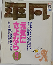 平凡 最終号 1987-12 保