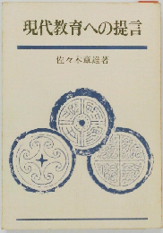 現代教育への提言
