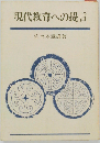 現代教育への提言