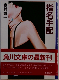 指名手配