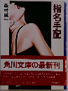 指名手配