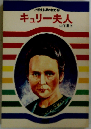 キュリー夫人