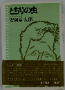 とちりの虫 ユーモアエッセイ集 （光文社文庫）