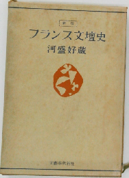 新版 フランス文壇史