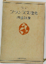新版 フランス文壇史