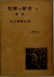 世界の歴史「3」東洋