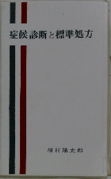 症候診断と標準処方