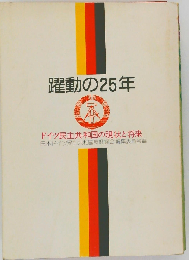 躍動の25年 ドイツ民主共和国の現状と将来