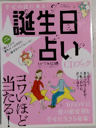 幸せの波に乗る！誕生日占いCDブック