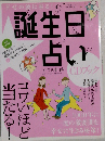 幸せの波に乗る！誕生日占いCDブック