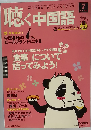 月刊聴く中国語 2010年 07 月号