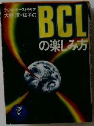 BCLの楽しみ方