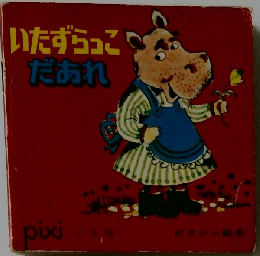 いたずらっこだあれ