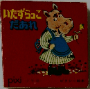 いたずらっこだあれ