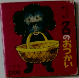 クロのおつかい