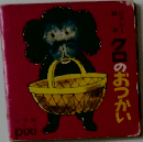 クロのおつかい