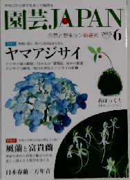 園芸Japan 2015年 06 月号
