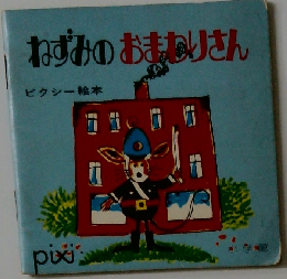 ねずみのおまわりさん