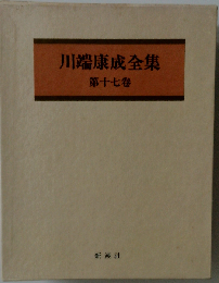 川端康成全集 第十七卷