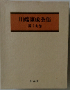 川端康成全集 第十七卷