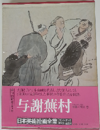 日本美術絵画全集「19」与謝蕪村