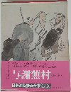 日本美術絵画全集「19」与謝蕪村