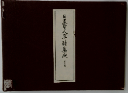 日蓮聖人真蹟集成 第八巻