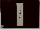 日蓮聖人真蹟集成 第八巻