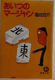 あいつのマージャン