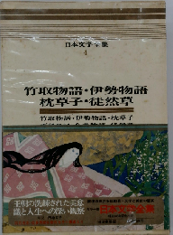 日本文学全集「4」