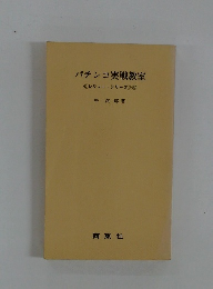 パチンコ実戦教室