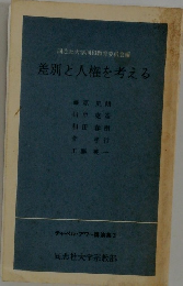 差別と人権を考える