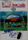 移動運用ハンドブック 別冊CQ ham radio 1993年5月号