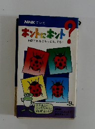 ホントにホント？