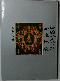 四国八十八ケ所仏画巡礼